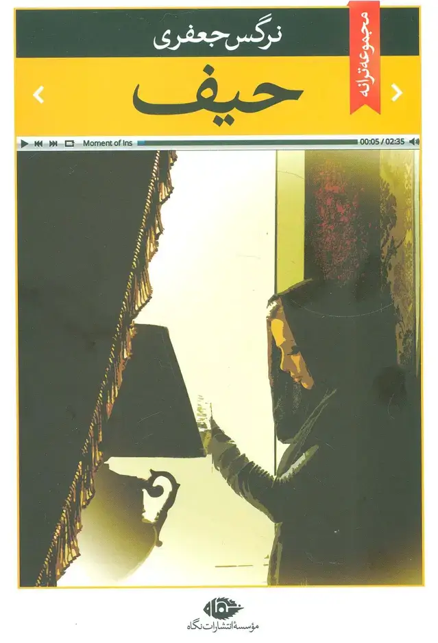 جلد کتاب حیف (مجموعه ترانه)