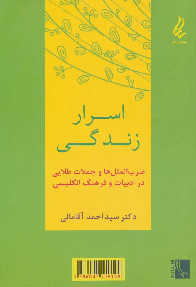 جلد کتاب اسرار زندگی (ضرب المثل ها و جملات طلایی در ادبیات و فرهنگ انگلیسی)