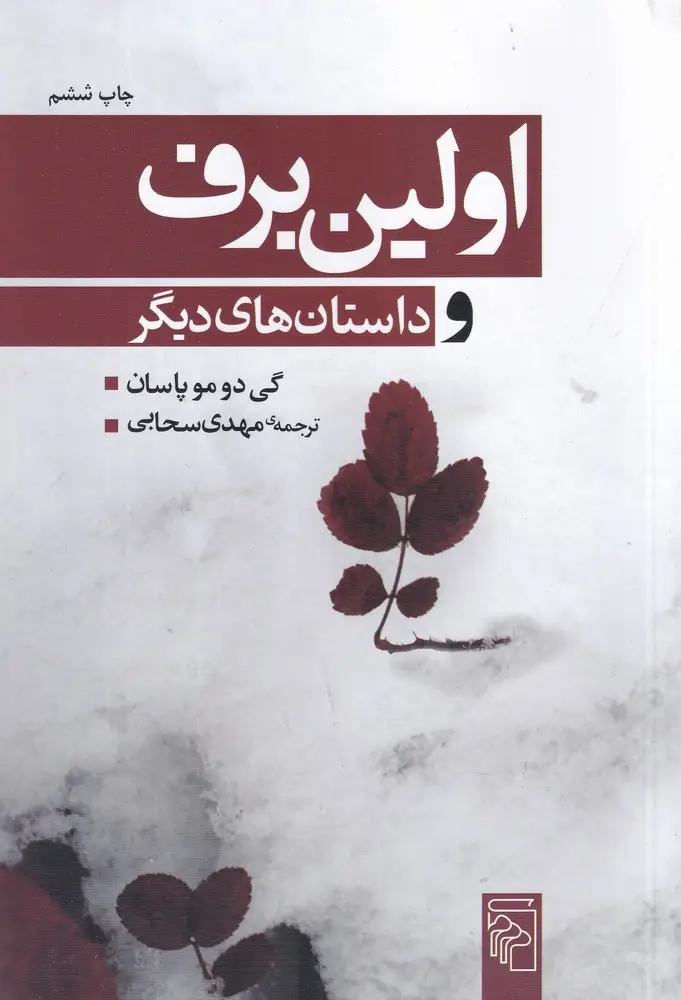جلد کتاب اولین برف و داستان‌های دیگر