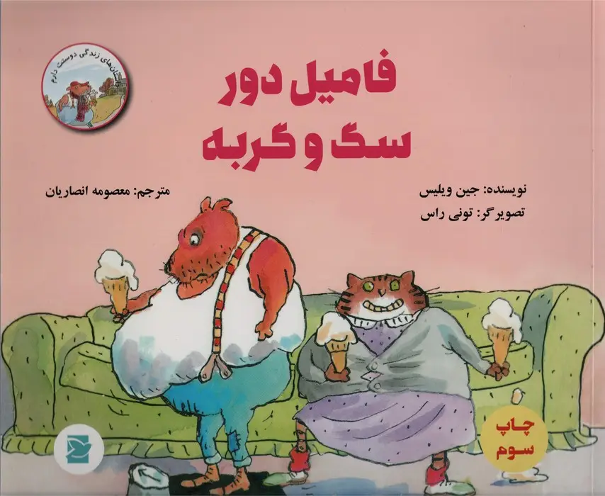 جلد کتاب فامیل دور سگ و گربه (داستان های زندگی دوستت دارم)،(گلاسه)