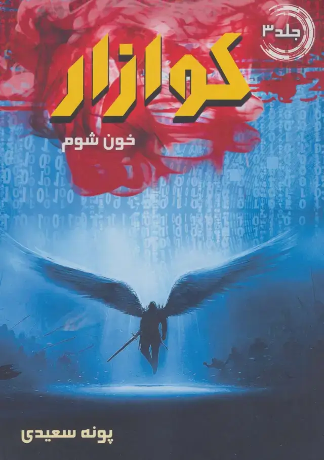 جلد کتاب کوازار 3 (خون شوم)