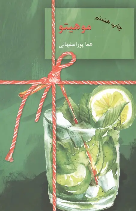 جلد کتاب موهیتو (2جلدی)