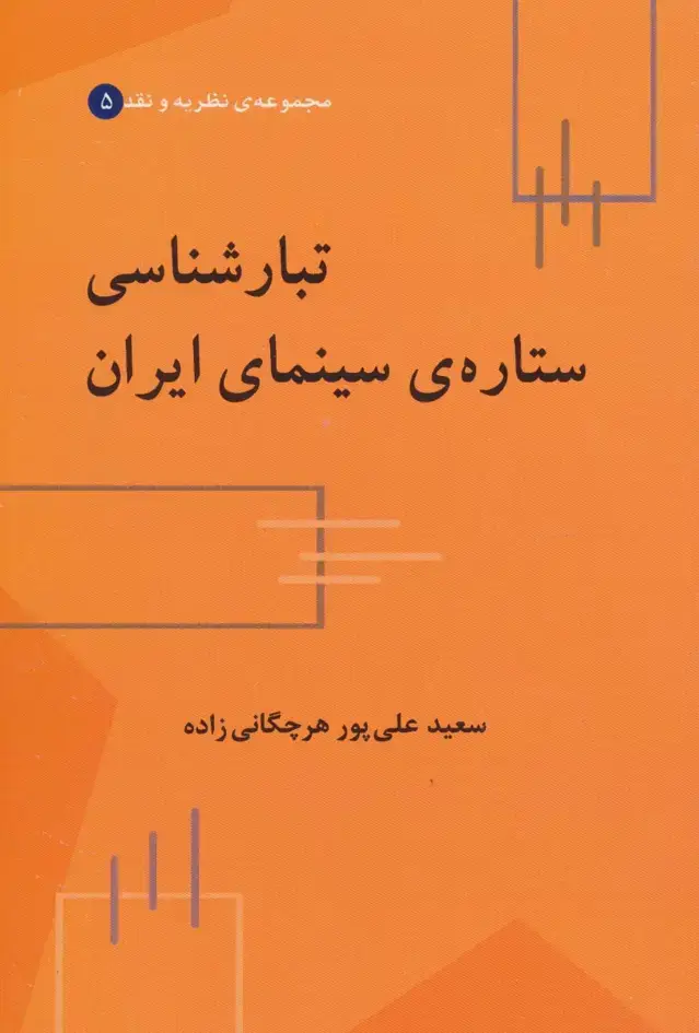 جلد کتاب تبارشناسی ستاره ی سینمای ایران