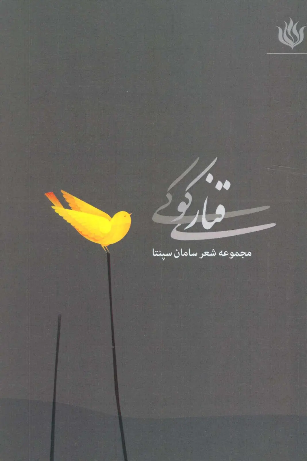 جلد کتاب قناری کوکی (مجموعه شعر)