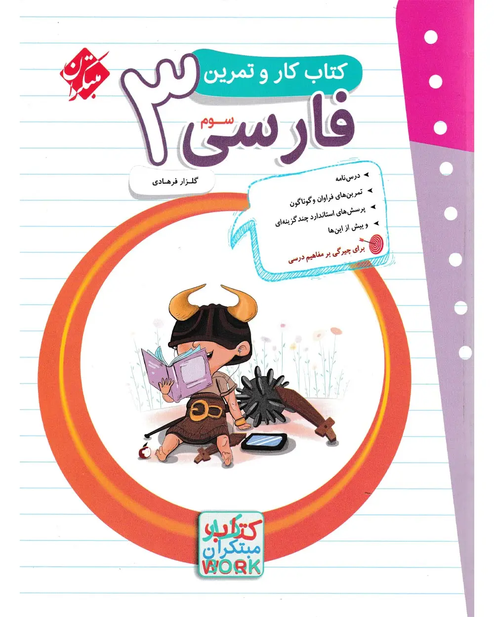جلد کتاب کتاب کار و تمرین فارسی سوم 1404