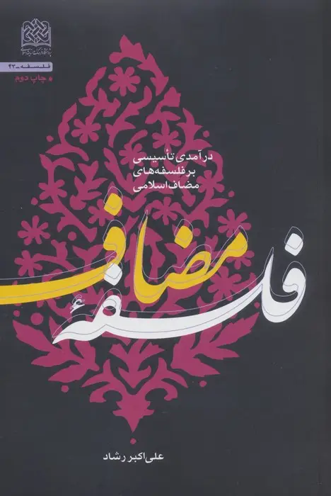 جلد کتاب فلسفه مضاف (درآمدی تاسیسی بر فلسفه های مضاف اسلامی)