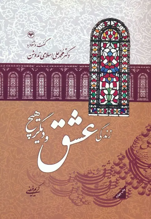 جلد کتاب زندگی،عشق،و دیگر هیچ:گفت و شنود با دکتر محمدعلی اسلامی ندوشن