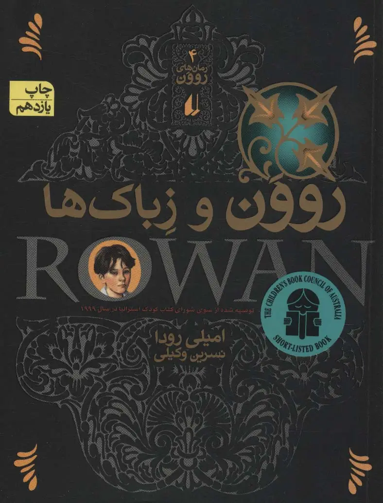 جلد کتاب روون و زباک ها (رمان های روون 4)