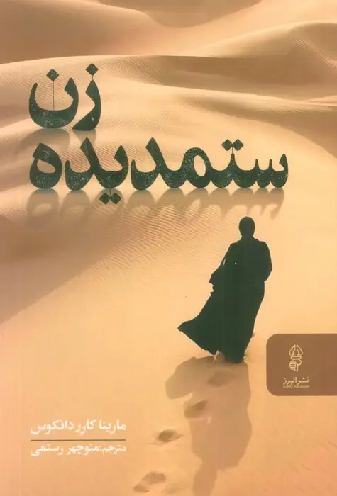 جلد کتاب زن ستمدیده