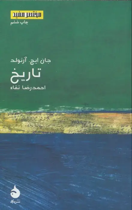 جلد کتاب تاریخ (مختصر مفید 5)