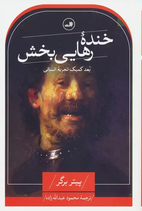 جلد کتاب خنده رهایی بخش (بعد کمیک تجربه انسانی)