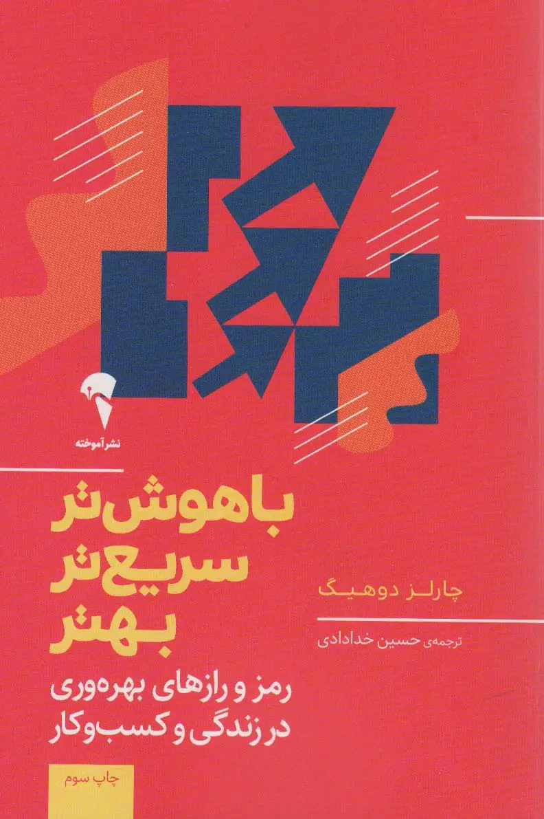 جلد کتاب باهوش تر،سریع تر،بهتر (رمز و رازهای بهره وری در زندگی و کسب و کار)