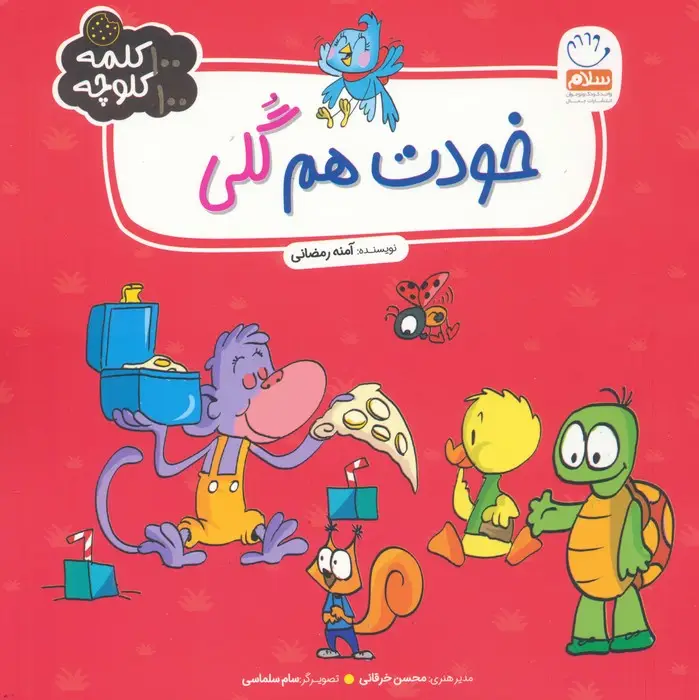 جلد کتاب خودت هم گلی (100 کلمه 100 کلوچه)