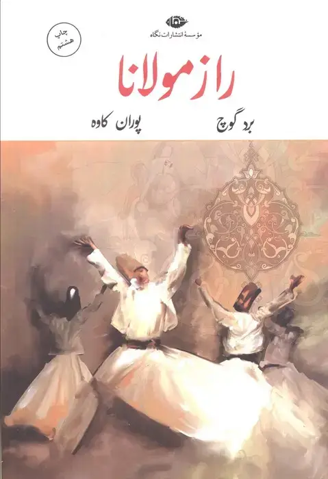 جلد کتاب راز مولانا