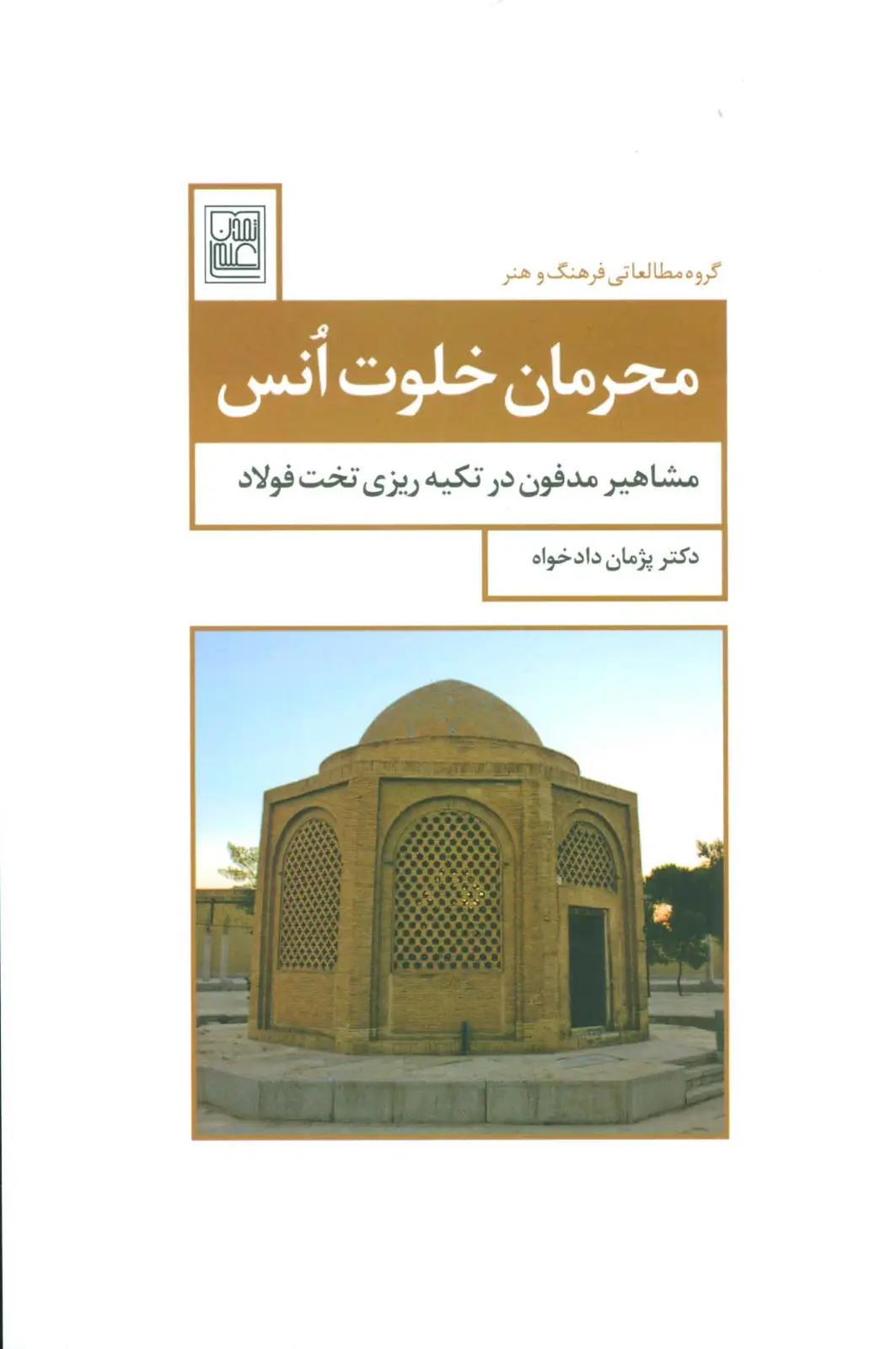 جلد کتاب محرمان خلوت انس (مشاهیر مدفون در تکیه ریزی تخت فولاد)