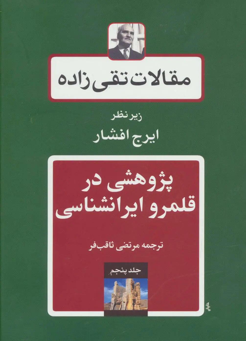 جلد کتاب مقالات تقی زاده 5 (پژوهشی در قلمرو ایرانشناسی)