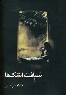 جلد کتاب ضیافت اشک ها