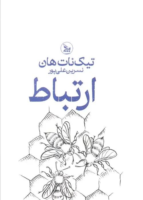 جلد کتاب ارتباط