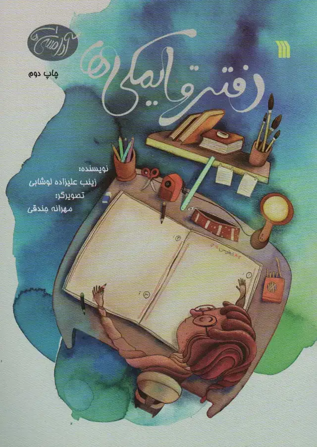 جلد کتاب دفتر قایمکی ها (آدامسی ها 1)،(گلاسه)
