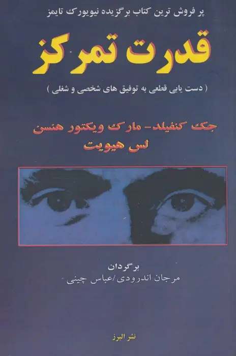 جلد کتاب قدرت تمرکز (دستیابی قطعی به توفیق های شخصی و شغلی)