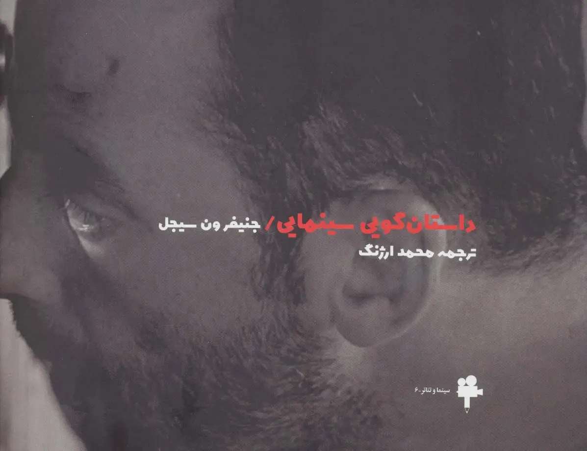 جلد کتاب داستان گویی سینمایی