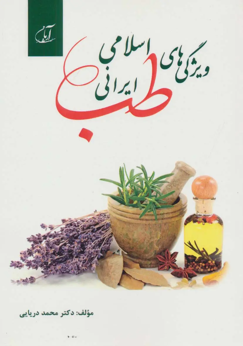 جلد کتاب ویژگی های طب اسلامی ایرانی