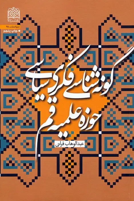 جلد کتاب گونه شناسی فکری سیاسی حوزه علمیه قم