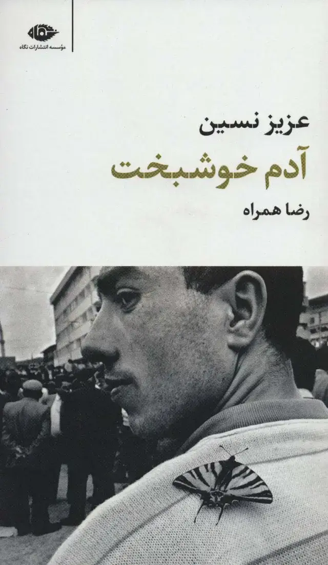 جلد کتاب آدم خوشبخت