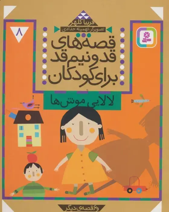 جلد کتاب قصه های قد و نیم قد برای کودکان 8 (لالایی موش ها و 6 قصه دیگر)
