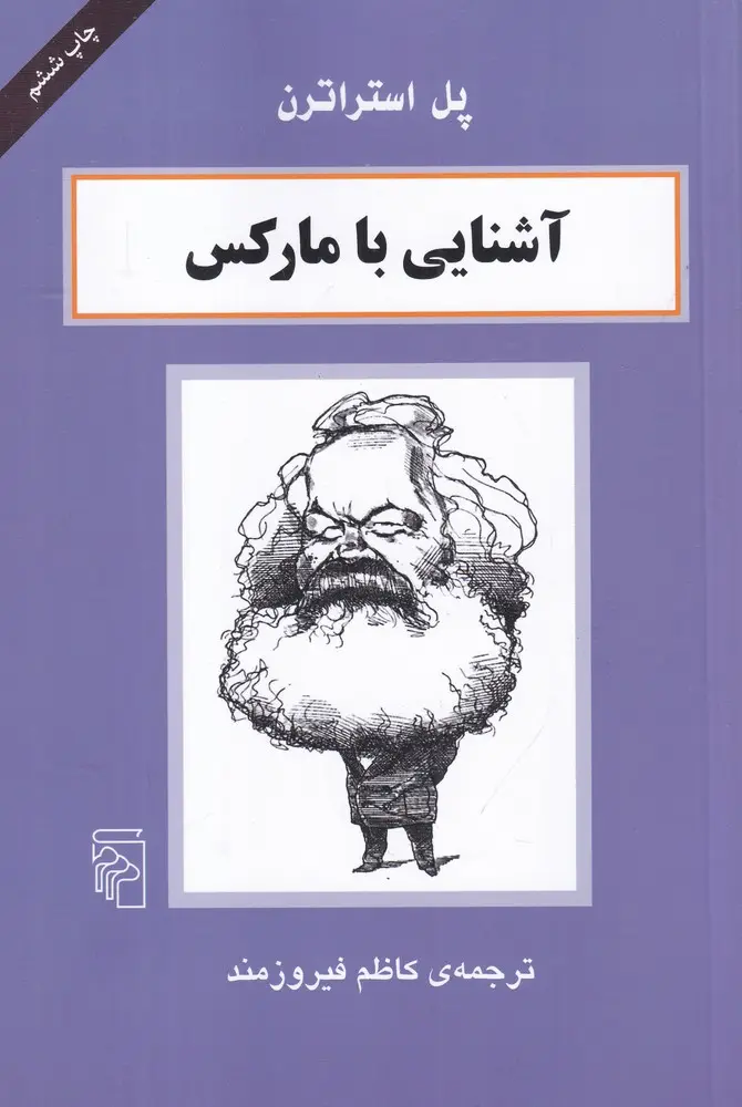جلد کتاب آشنایی با مارکس