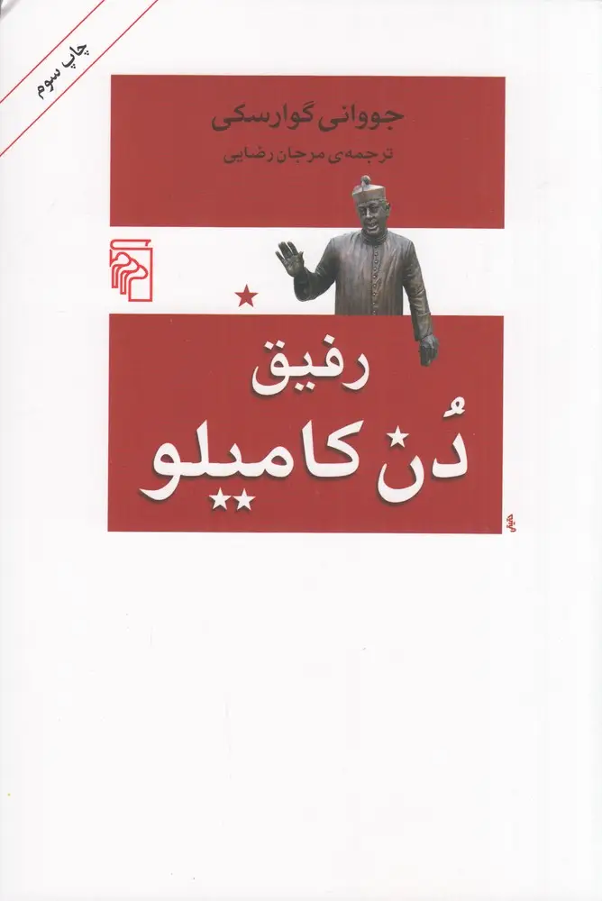جلد کتاب رفیق دن کامیلو