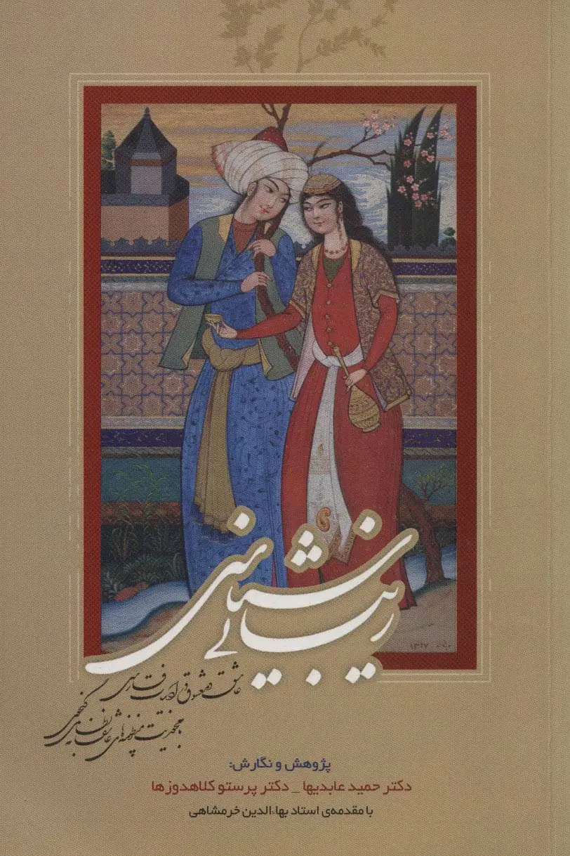 جلد کتاب زیبایی شناسی عاشق و معشوق در ادبیات فارسی (با محوریت منظومه های عاشقانه نظامی گنجوی)