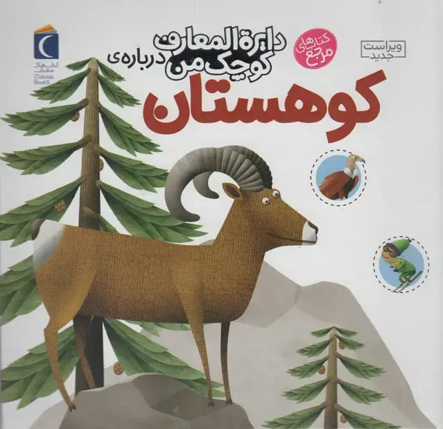 جلد کتاب دایره المعارف کوچک من14 (درباره ی کوهستان)