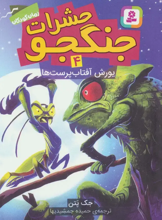 جلد کتاب حشرات جنگجو 4 (یورش آفتاب پرست ها)