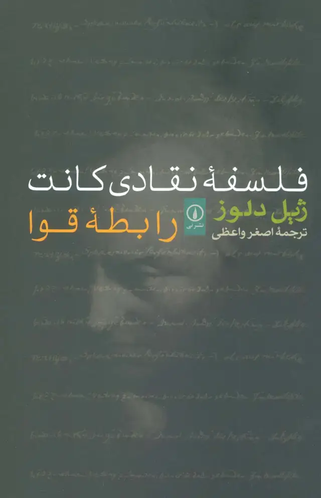 جلد کتاب فلسفه نقادی کانت (رابطه قوا)