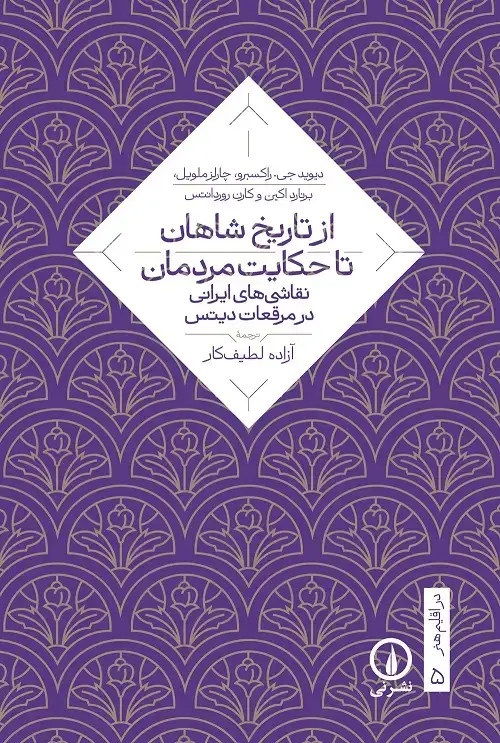جلد کتاب از تاریخ شاهان تا حکایت مردمان