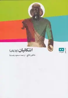 جلد کتاب اشکانیان (پارتیان)