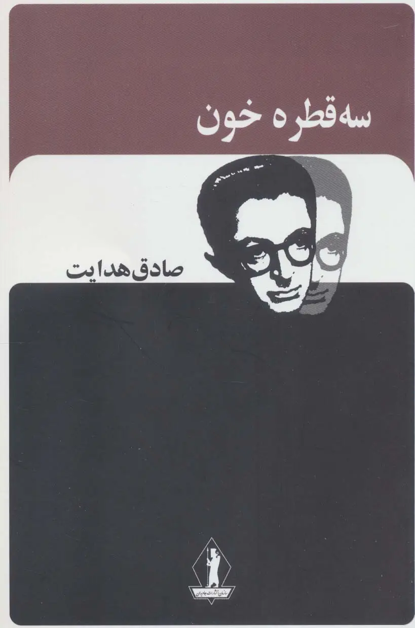 جلد کتاب سه قطره خون (صادق هدایت)