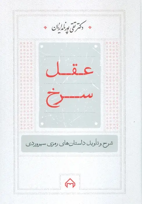 جلد کتاب عقل سرخ (شرح و تاویل داستانهای رمزی سهروردی)