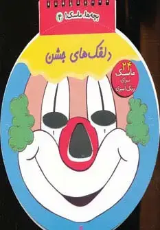 جلد کتاب بچه ها،ماسک! 4 (دلقک های جشن)