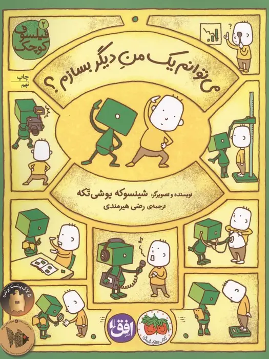 جلد کتاب فیلسوف کوچک 2 (می توانم یک من دیگر بسازم؟)،(گلاسه)