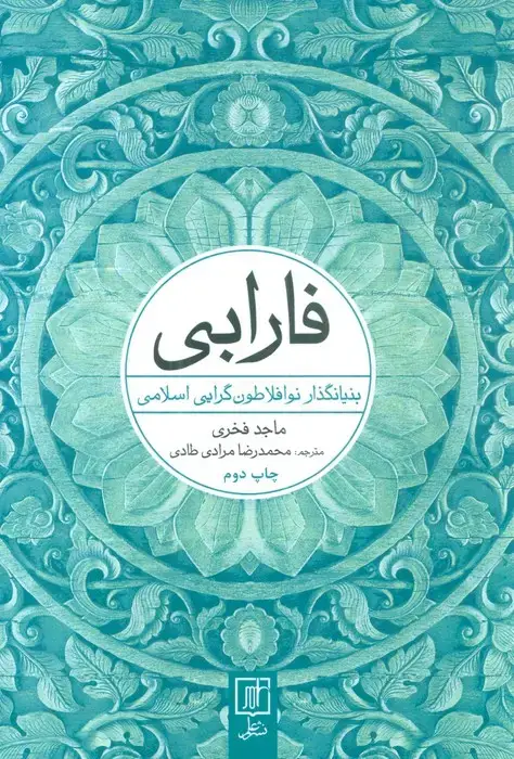 جلد کتاب فارابی (بنیانگذار نو افلاطون گرایی اسلامی)