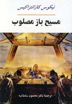 جلد کتاب ادبیات جهان17 (مسیح باز مصلوب)