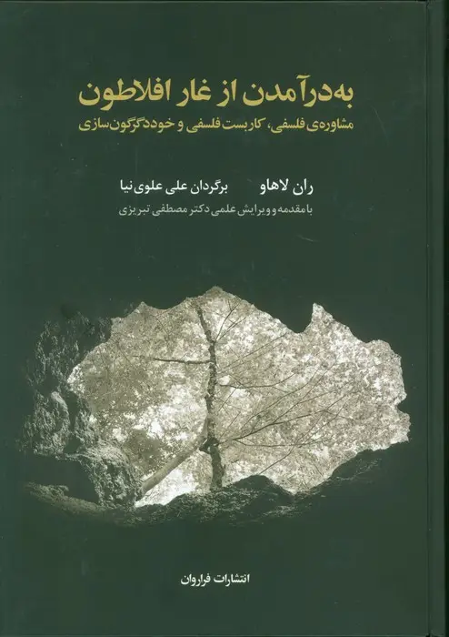 جلد کتاب به درآمدن از غار افلاطون (مشاوره ی فلسفی،کاربست فلسفی و خوددگرگون سازی)