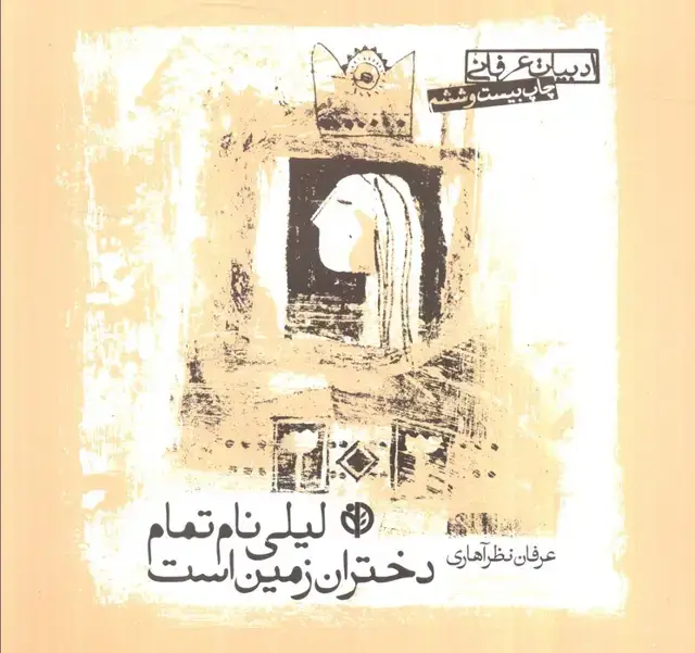 جلد کتاب ادبیات عرفانی (لیلی نام تمام دختران زمین است)