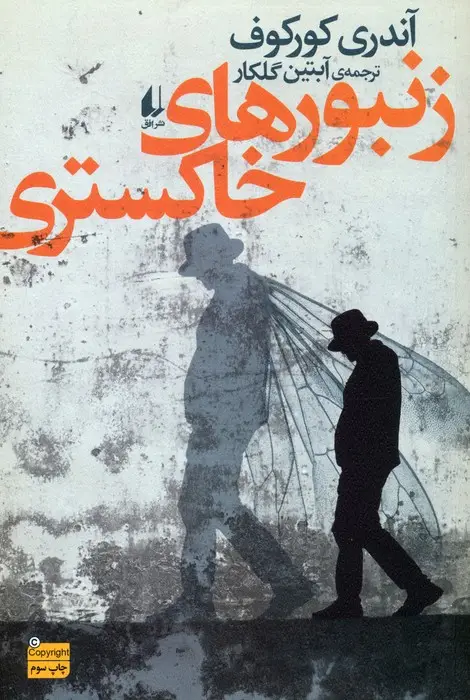 جلد کتاب ادبیات امروز،رمان132 (زنبورهای خاکستری)