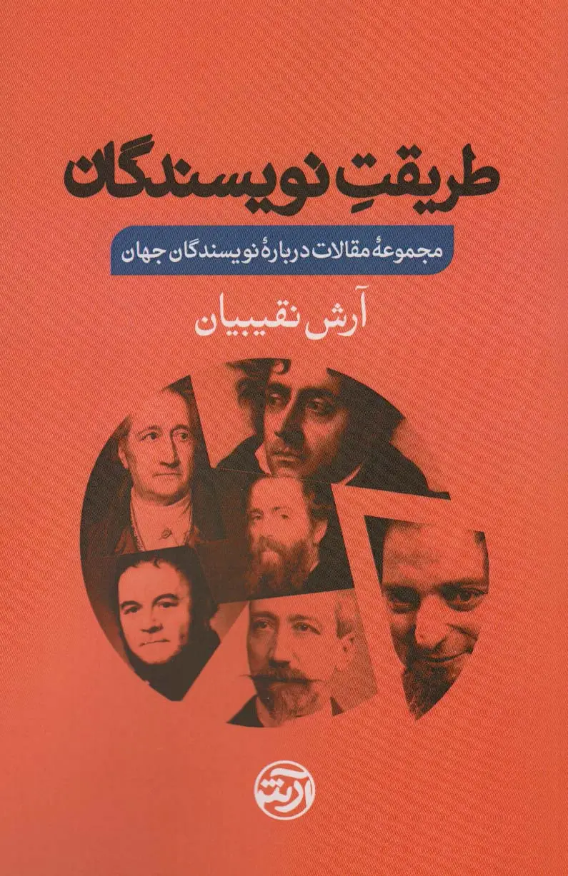 جلد کتاب طریقت نویسندگان (مجموعه مقالات درباره نویسندگان جهان)