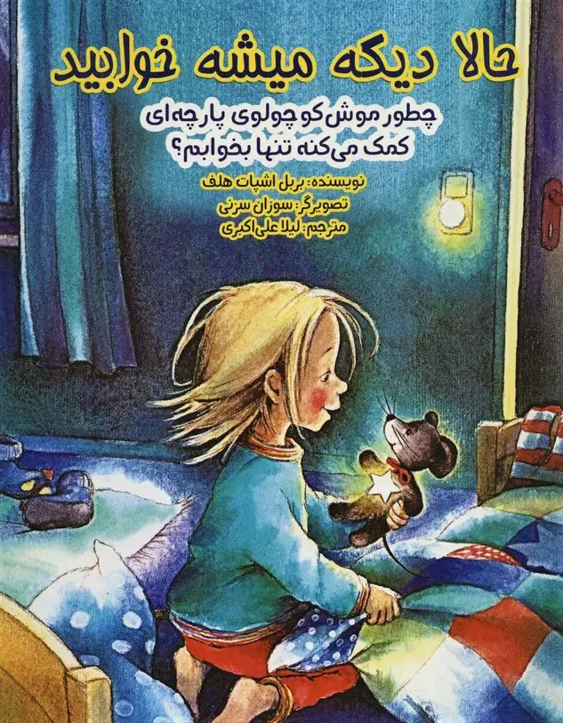 جلد کتاب حالا دیگه میشه خوابید (چطور موش کوچولوی پارچه ای کمک می کنه تنها بخوابم؟)،(گلاسه)