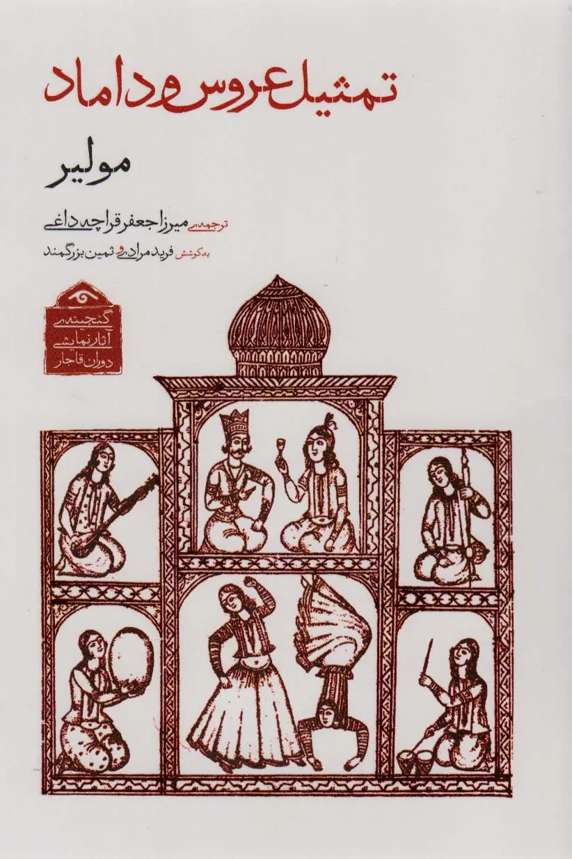 جلد کتاب گنجینه ی آثار نمایشی دوران قاجار 1 (تمثیل عروس و داماد)