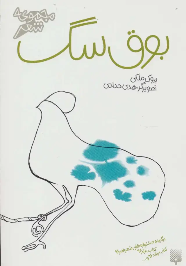 جلد کتاب بوق سگ (مجموعه شعر)